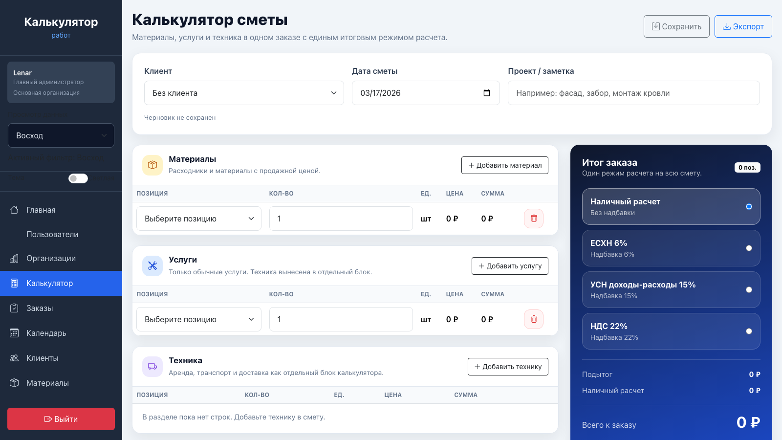 Реальный экран калькулятора сметы